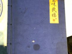 -京味民福烤鸭店(建设四马路店)
