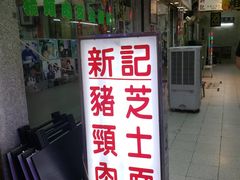-新记餐厅(香槟大厦店)