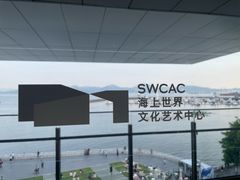 -SAANCI山池咖啡(海上世界文化艺术中心店)