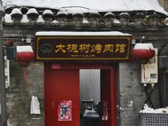 -大槐树烤肉馆