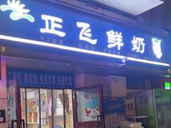-正飞鲜奶(吐鲁番路店)