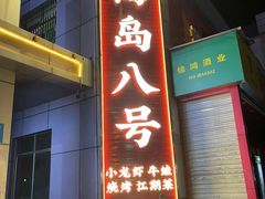 -海岛八号龙虾烧烤田鸡(蓝天路总店)