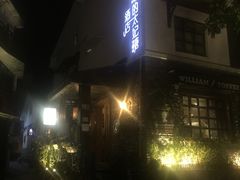 -威廉的太妃糖酒店(杭州西湖青芝坞店)