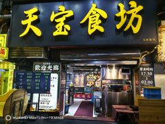 -天宝食坊·啫啫煲大排档(西华路店)