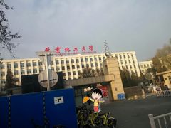 -北京化工大学(东校区)