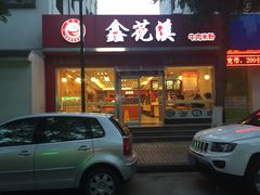 -鑫花溪牛肉米粉(凤凰街创始总店)