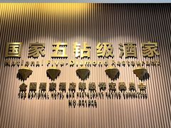 大堂-聚福宝合苑食府(南头镇店)