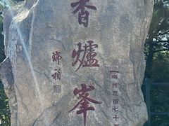 -香山公园