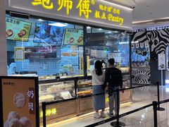 -鲍师傅糕点(国金街店)