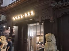 -金陵家宴·金陵春·南京菜(夫子庙店)