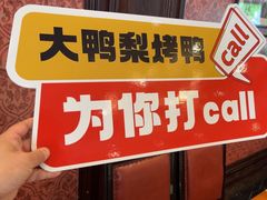 -大鸭梨烤鸭(石佛营店)