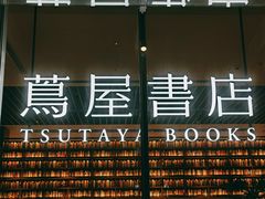 -茑屋书店(天目里店)