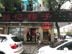 门面-赵记粽子(司前街店)