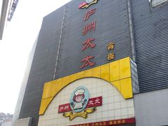 门面-庐州太太(南七里店)