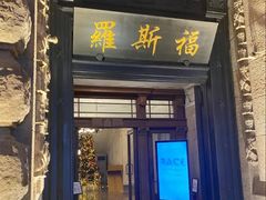 -福玺荟(外滩罗斯福店)
