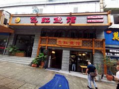 门面-飞虹鱼馆(春华路店)