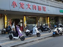 -小龙大肉面馆