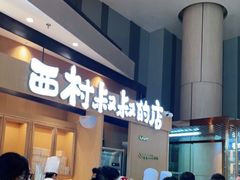 -西村叔叔的店·面包·甜品·蛋糕(清河万象汇店)