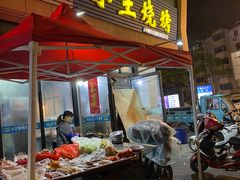 门面-小王烧烤(毓龙路店)