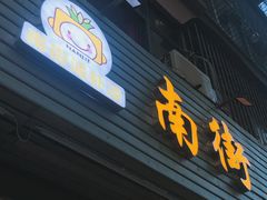 -南街清补凉(黄贝岭店)