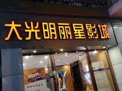 -大光明丽星VIP影城(昌里路杜比全景声店)