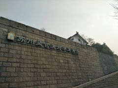 -苏州吴宫泛太平洋酒店