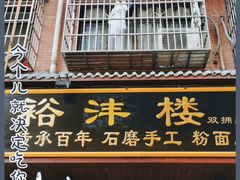 门面-裕新楼粉面馆·石磨手工粉(四方坪店)