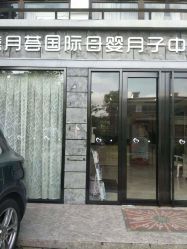 -禧月荟月子中心(前海Max店)