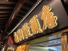 -绿波廊(豫园店)