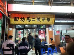 门面-回坊马二饺子馆
