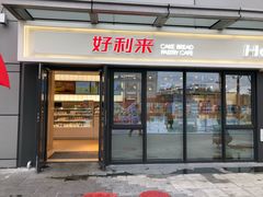门面-好利来(西宸广场店)