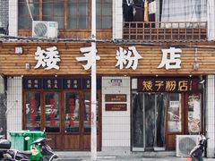 门面-矮子粉店1985·长沙米粉(湘春路店)