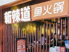 -新辣道鱼火锅(国瑞城店)