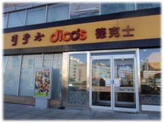 -德克士(伊旗店)
