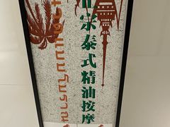 -泰乐道·SPA·按摩·足道(坡子街店)