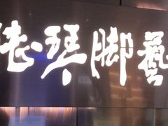 -陆琴脚艺·足浴·SPA(夫子庙店)