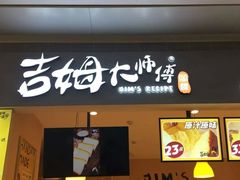 门面-小熊吉姆(kkone店)