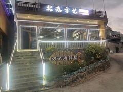 -北港方记海鲜楼·海景餐厅