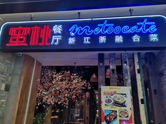 -蜜桃餐厅·江浙融合菜(荟聚购物中心店)