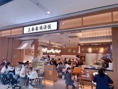 -王春春鸡汤饭(重庆巴南万达店)