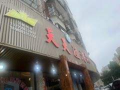 -天天渔港海鲜酒家(石浦玉泉路店)