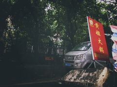 -渝味黄姐火锅(黄泥村店)