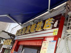 门面-好吃狗凉糕总店