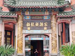 -梅龙镇酒家(南京西路总店)