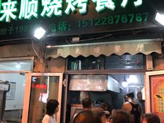 门面-同来顺烧烤餐厅(哈尔滨道店)