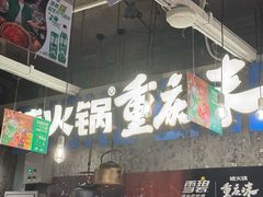-楠火锅(太古里总店)