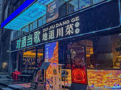 -对酒当歌·地道川菜(八佰伴店)