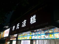 -李氏凉糕(中心街店)