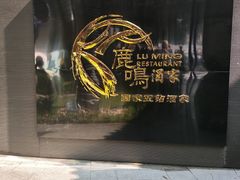 -鹿鸣酒家(越秀店)