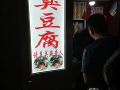 门面-无声臭豆腐(大井1号店)